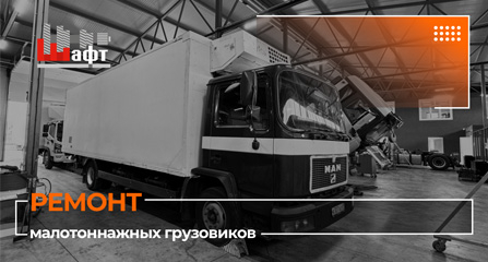 Обзор сервиса для малотоннажных грузовиков в компании «ШАФТ»!